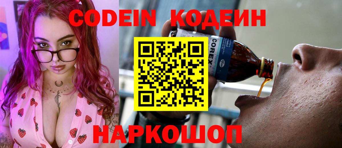 Кодеиновый сироп Lean Purple Drank  Вход с VPN  Ярославль 
